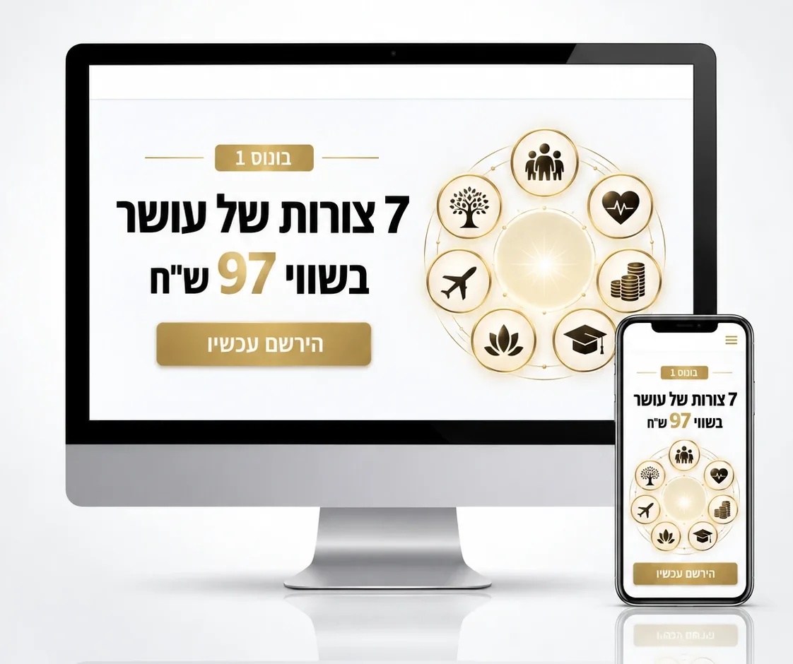 בונוס 1: 7 צורות של עושר, בשווי 97 ש״ח