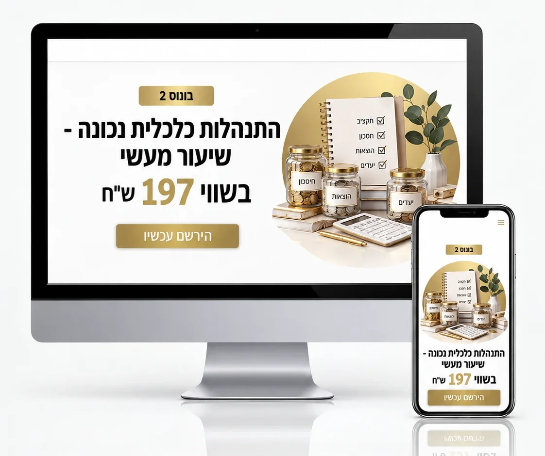 בונוס 2: התנהלות כלכלית נכונה, בשווי 197 ש״ח