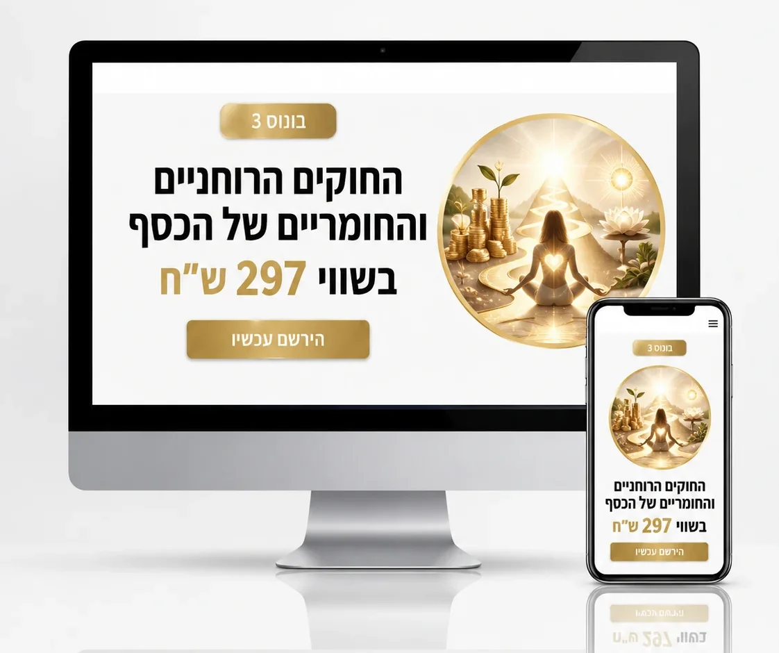 בונוס 3: החוקים הרוחניים והחומריים של הכסף, בשווי 297 ש״ח