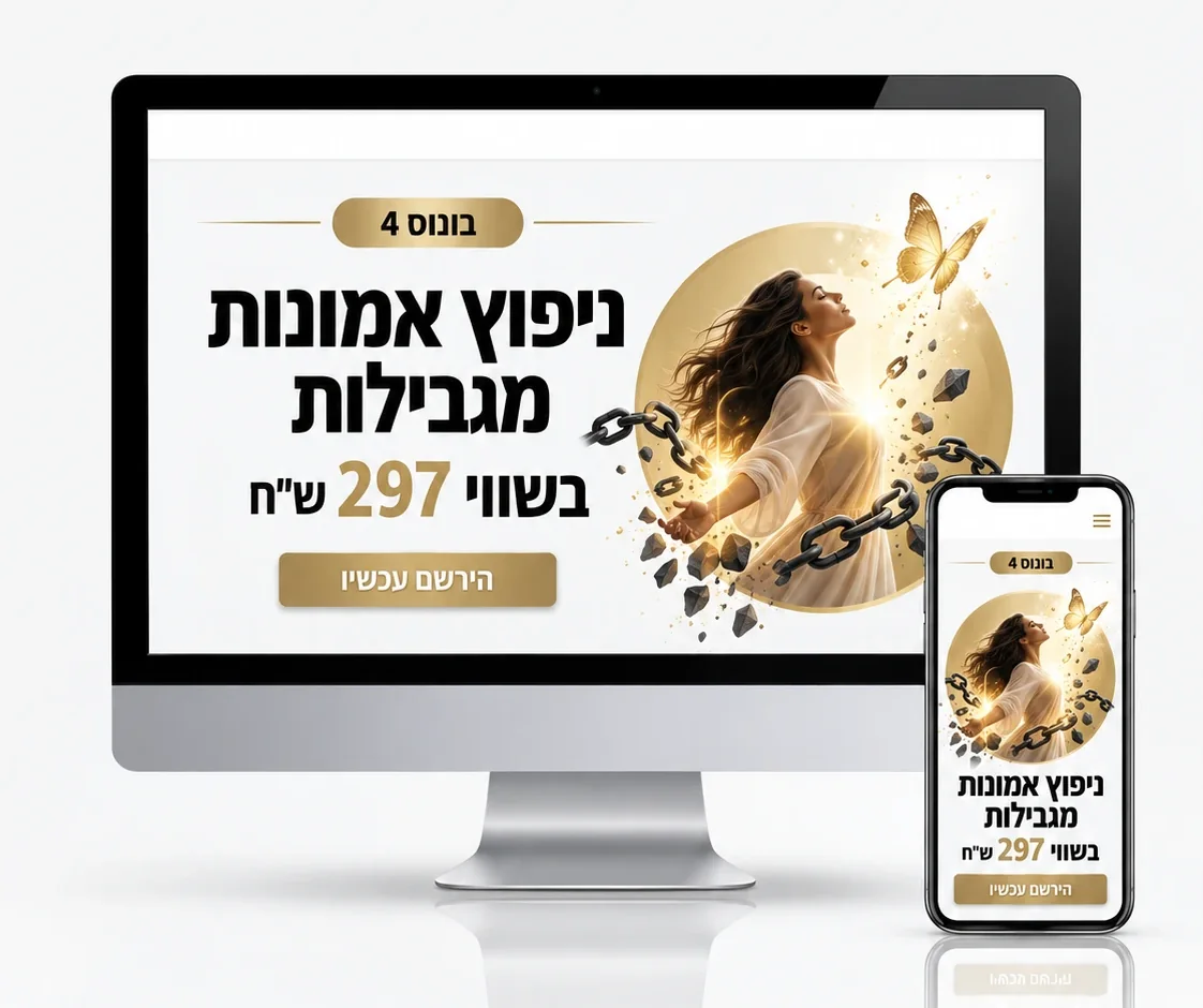 בונוס 4: ניפוץ אמונות מגבילות, בשווי 297 ש״ח
