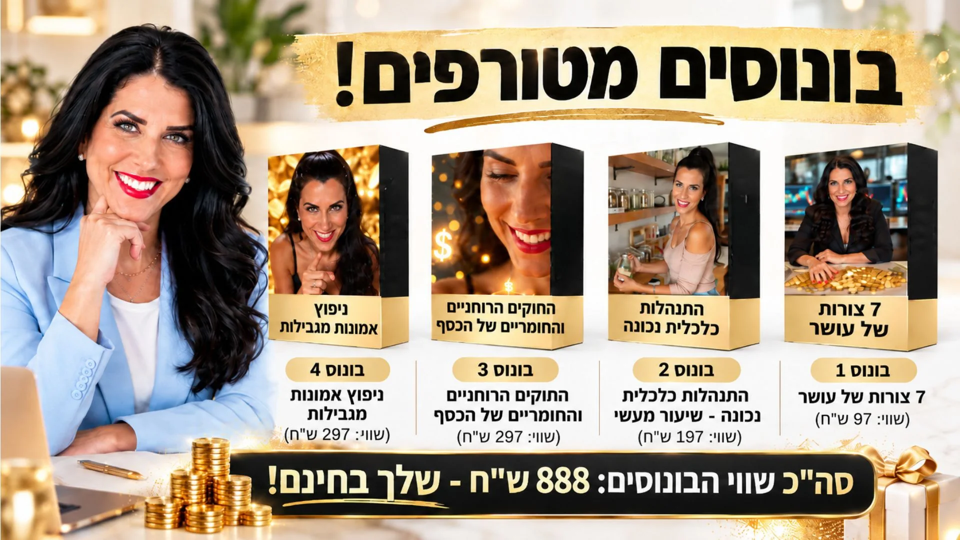 בונוסים מטורפים: 7 צורות של עושר (97 ש״ח), התנהלות כלכלית נכונה (197 ש״ח), החוקים הרוחניים והחומריים של הכסף (297 ש״ח), ניפוץ אמונות מגבילות (297 ש״ח). סה״כ שווי הבונוסים 888 ש״ח, בחינם
