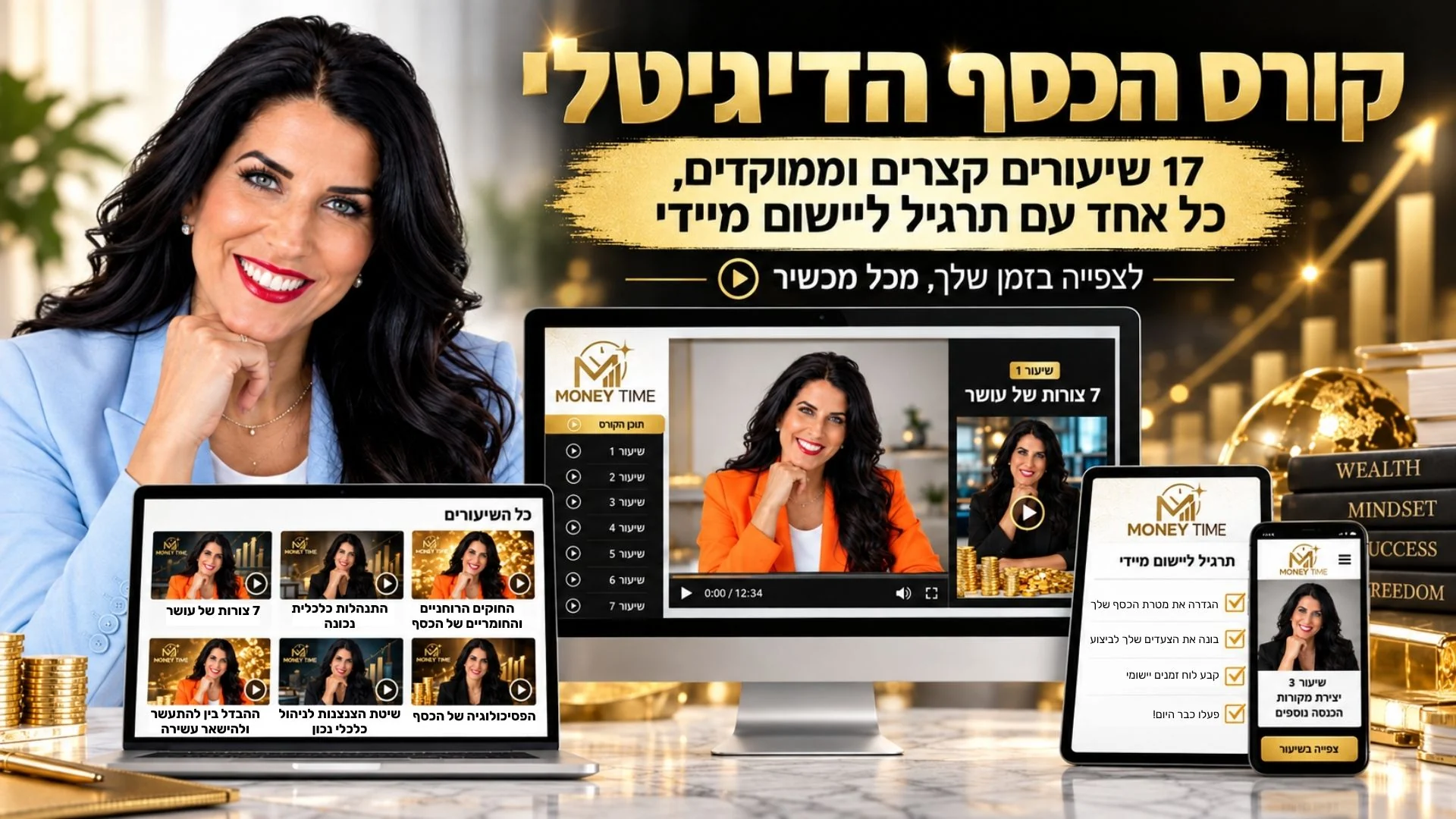 רחלי חדד וקורס MONEY TIME על מחשב, טאבלט ונייד: 17 שיעורים קצרים וממוקדים, כל אחד עם תרגיל ליישום מיידי
