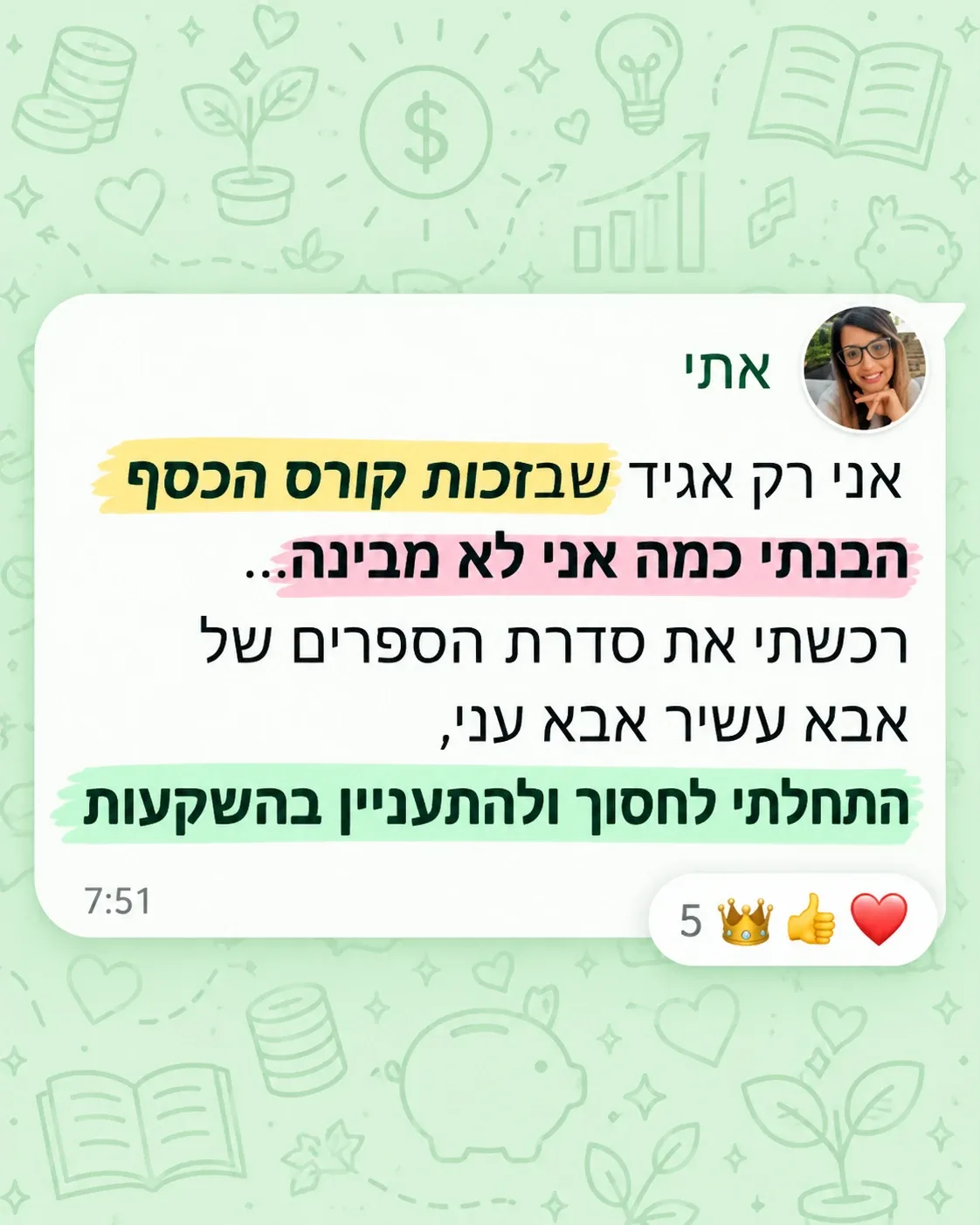 אתי: אני רק אגיד שבזכות קורס הכסף הבנתי כמה אני לא מבינה. רכשתי את סדרת הספרים של אבא עשיר אבא עני, התחלתי לחסוך ולהתעניין בהשקעות.